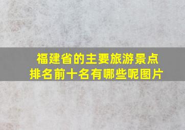 福建省的主要旅游景点排名前十名有哪些呢图片