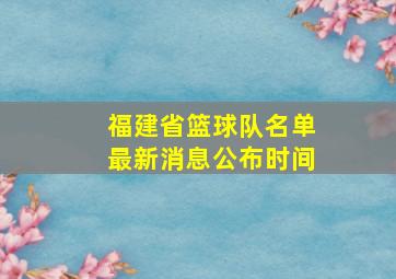 福建省篮球队名单最新消息公布时间