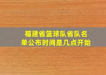 福建省篮球队省队名单公布时间是几点开始