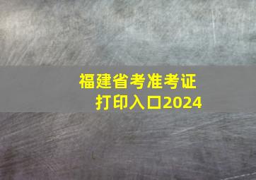 福建省考准考证打印入口2024