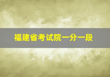 福建省考试院一分一段