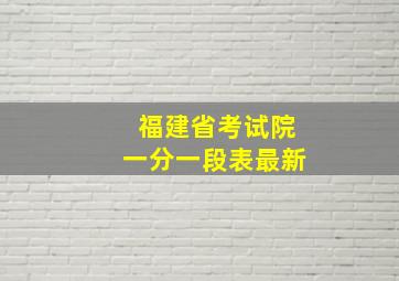 福建省考试院一分一段表最新