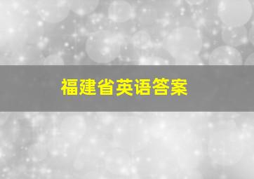 福建省英语答案