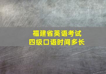 福建省英语考试四级口语时间多长