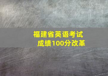 福建省英语考试成绩100分改革