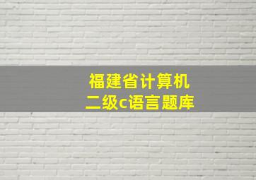 福建省计算机二级c语言题库