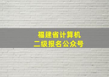 福建省计算机二级报名公众号