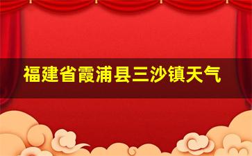 福建省霞浦县三沙镇天气