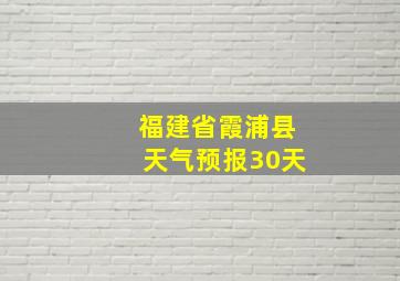 福建省霞浦县天气预报30天