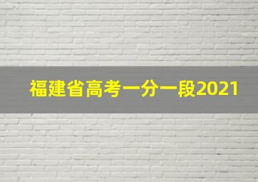 福建省高考一分一段2021