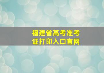 福建省高考准考证打印入口官网