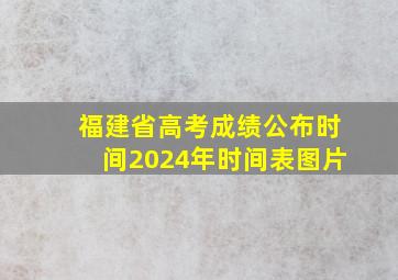 福建省高考成绩公布时间2024年时间表图片