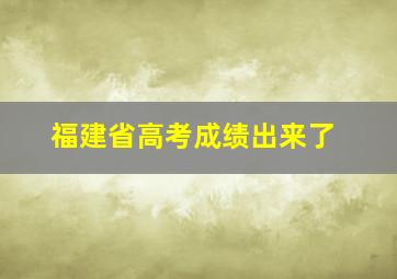 福建省高考成绩出来了