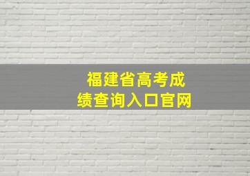 福建省高考成绩查询入口官网