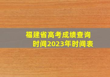 福建省高考成绩查询时间2023年时间表