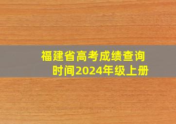 福建省高考成绩查询时间2024年级上册