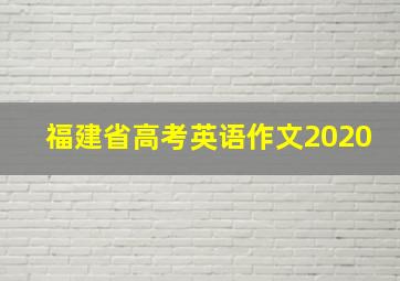 福建省高考英语作文2020