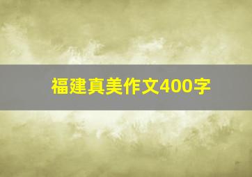 福建真美作文400字