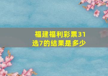 福建福利彩票31选7的结果是多少