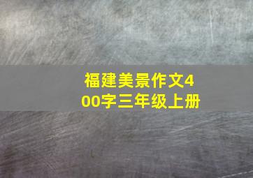 福建美景作文400字三年级上册