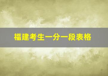 福建考生一分一段表格