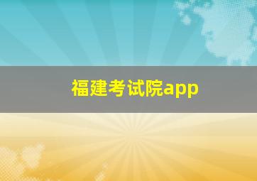 福建考试院app