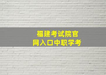 福建考试院官网入口中职学考