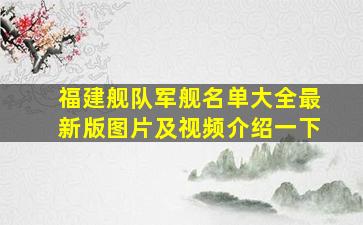 福建舰队军舰名单大全最新版图片及视频介绍一下