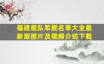 福建舰队军舰名单大全最新版图片及视频介绍下载