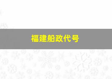 福建船政代号