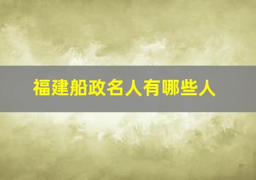 福建船政名人有哪些人