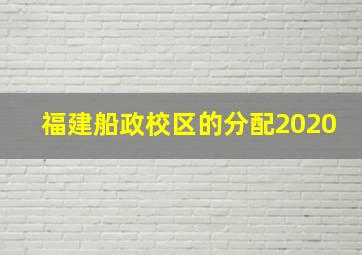 福建船政校区的分配2020