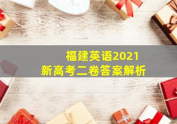 福建英语2021新高考二卷答案解析