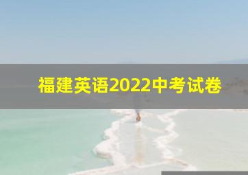 福建英语2022中考试卷