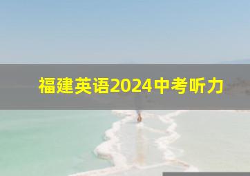 福建英语2024中考听力