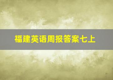 福建英语周报答案七上