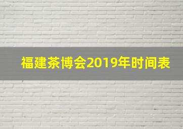 福建茶博会2019年时间表