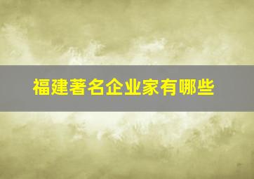 福建著名企业家有哪些