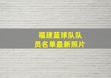 福建蓝球队队员名单最新照片