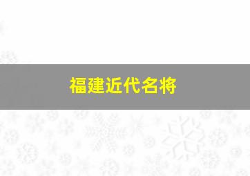 福建近代名将