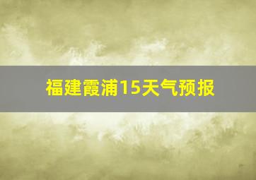 福建霞浦15天气预报