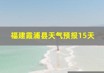 福建霞浦县天气预报15天