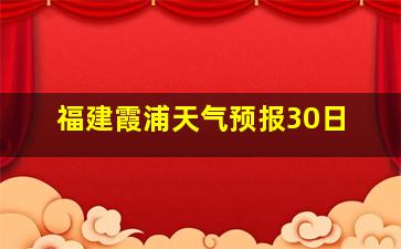 福建霞浦天气预报30日