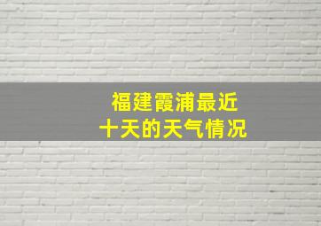 福建霞浦最近十天的天气情况