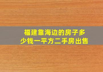 福建靠海边的房子多少钱一平方二手房出售