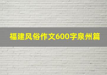 福建风俗作文600字泉州篇