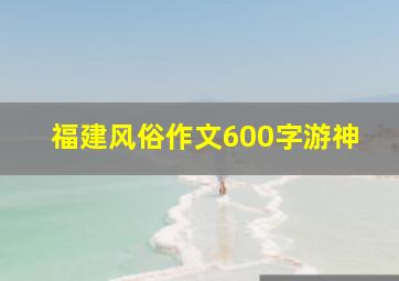 福建风俗作文600字游神