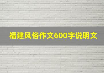 福建风俗作文600字说明文