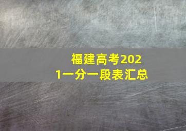 福建高考2021一分一段表汇总