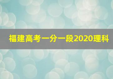 福建高考一分一段2020理科